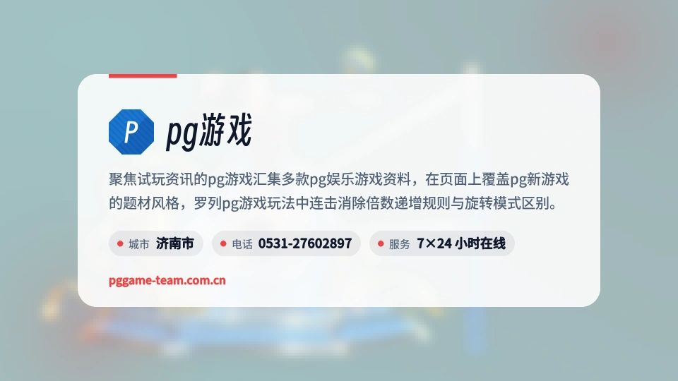 走进pg游戏